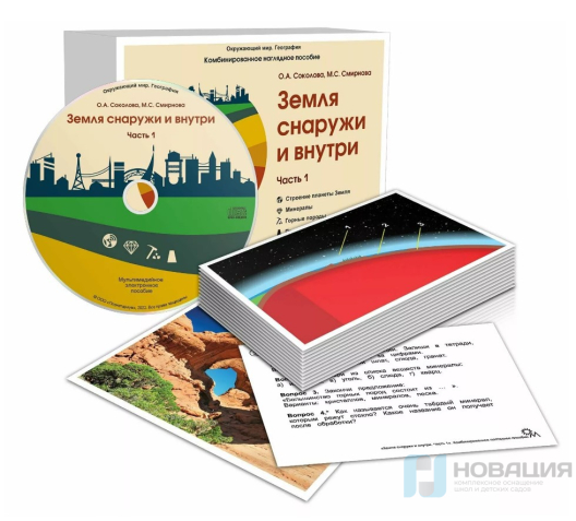 Комбинированное наглядное пособие Земля снаружи и внутри (Окружающий мир. География)