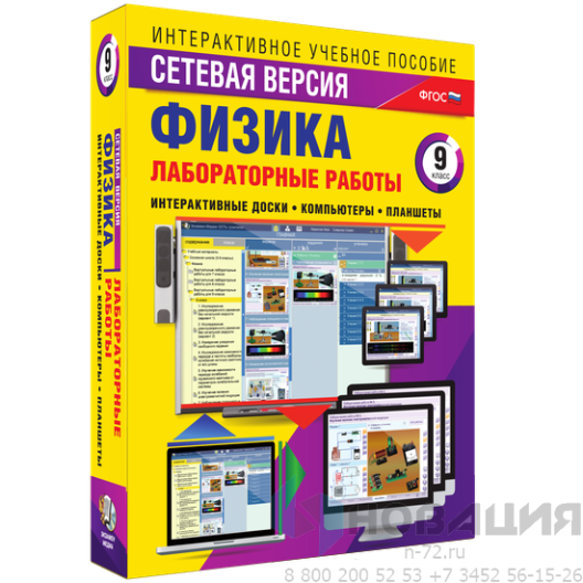 Пособие для интерактивной доски Лабораторные работы по физике 9 класс. Сетевая версия