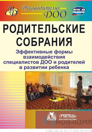 Пособие "Родительские собрания. Взаимодействие воспитателей и родителей"