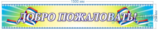 Вывеска Добро пожаловать,1,5х0,25м