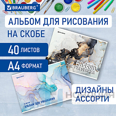 Альбом д/рис. А4 40л., скоба, обложка картон, BRAUBERG, 205х290мм, Мрамор, (2 вида), 106708