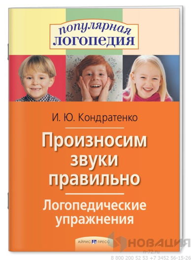 Пособие Произносим звуки правильно. Логопедические упражнения