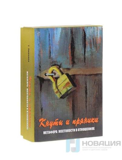 Психологическая игра Кнуты и пряники (метафора жестокости в отношениях)