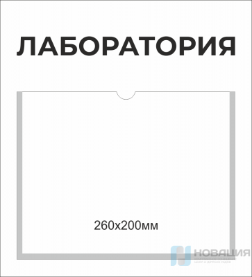 Табличка с карманом Точка роста, 300х330 мм