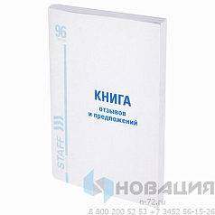 Книга Отзывов и предложений, 96 л., мелованный картон, блок офсет, А5 (150х205 мм), STAFF, 130088