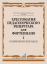 Комплект пособий Хрестоматия педагогического репертуара для фортепиано. Полифонические пьесы. (5-7 классы ДМШ)