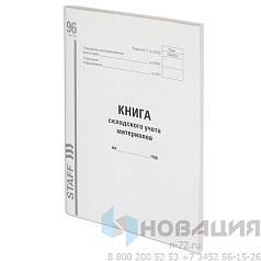 Книга складского учета материалов форма М-17, 96 л., картон, типографский блок, А4 (200х290 мм), STAFF, 130242