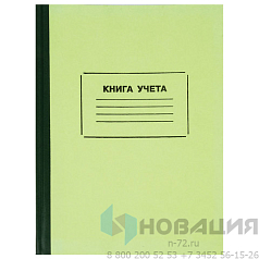 Книга учета 128 л., клетка.