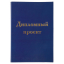 Папка-обложка для дипломного проекта STAFF, А4, 215х305 мм, фольга, 3 отверстия под дырокол, шнур, синяя, 127210