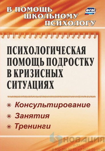 Пособие "Психологическая помощь подростку в кризисных ситуациях"