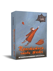 Психологическая игра Проститься, чтобы жить (метафора переживания горя)