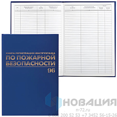 Журнал регистрации инструктажа по пожарной безопасности, 96 л., бумвинил, блок офсет, А4 (200х290 мм), BRAUBERG, 130150
