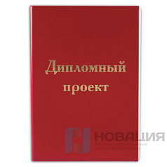 Папка для дипломного проекта STAFF, А4, 215х305 мм, жесткая обложка, бумвинил красный, 100 л., без рамки, 127525