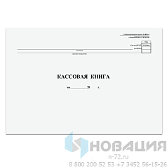 Кассовая книга Форма КО-4, 48 л., картон, типограф. блок, альбомная, А4 (290х200 мм), 130008