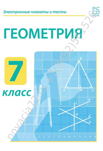 http://novacia72.ru/d/383128/d/dvd_elektronnyye_plakaty_i_testy_geometriya_7_kl.jpg