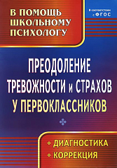 Пособие по преодолению тревожности и страхов у первоклассников