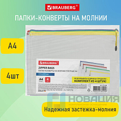 Папка-конверт СУПЕР КОМПЛЕКТ на молнии ПЛОТНЫЕ 4 штуки А4, сетчатая, BRAUBERG, 271348