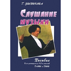 Пособие для учащихся 1-3 классов ДМШ и ДШИ Слушание музыки. (+2 CD)