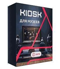 Программное обеспечение для музеев KIOSK