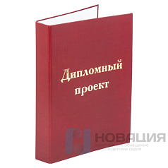 Папка-обложка для дипломного проекта STAFF, А4, 215х305 мм, фольга, 3 отверстия под дырокол, шнур, бордовая, 127209