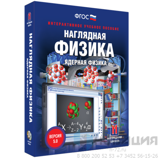 Пособие для интерактивной доски Наглядная физика. Ядерная физика