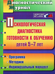 Психологическая диагностика готовности к обучению детей 5-7 лет