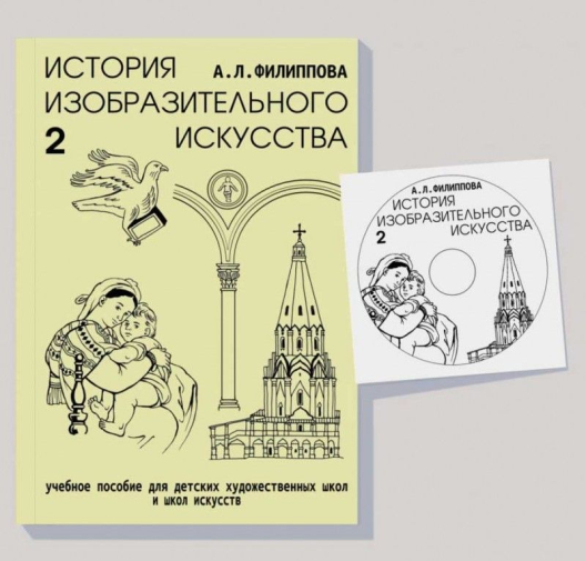 Комплект учебных пособий История изобразительного искусства (Филиппова А.Л., Филиппов А.Е.)