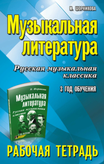 Комплект рабочих тетрадей Музыкальная литература. М.Шорникова (1-4 годы обучения)