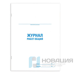 Журнал работ общий, 48 л., картон, офсет, А4 (200х292 мм), STAFF, 130262