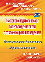 Пособие "Психолого-педагогическое сопровождение детей с отклоняющимся поведением"