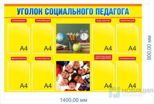 Стенд Уголок социального педагога, 1,38х0,9 м