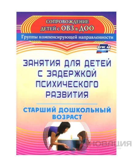 Пособие Занятия для детей с задержкой психического развития. Старший дошкольный возраст