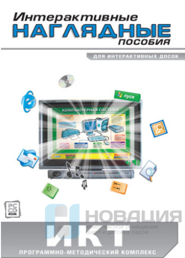 Интерактивные наглядные пособия. Информатика и ИКТ