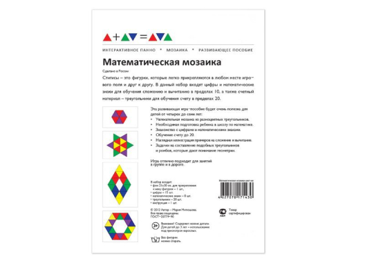 Развивающая игра-мозаика математическая разноцветная
