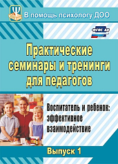 Пособие "Практические семинары и тренинги для педагогов"