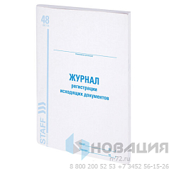 Журнал регистрации исходящих документов, 48 л., картон, офсет, А4 (198х278 мм), STAFF, 130087