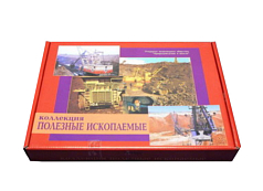 Коллекция Полезные ископаемые (32 вида)