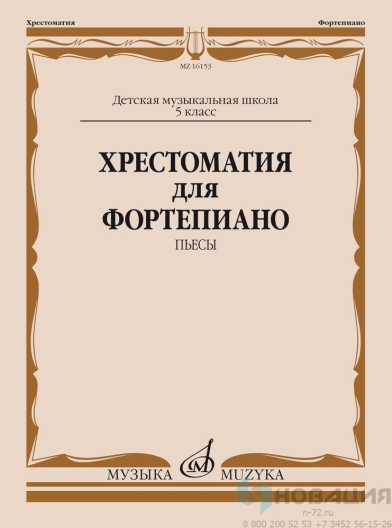 Учебное пособие Хрестоматия для фортепиано. Пьесы (5 класс ДМШ)