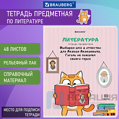 Тетрадь предметная "КОТ-ЭНТУЗИАСТ" 48 л., TWIN-лак, ЛИТЕРАТУРА, линия, подсказ, BRAUBERG, 404564