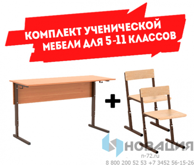 Комплект мебели ученической, парта+2 стула (5-11 классы)