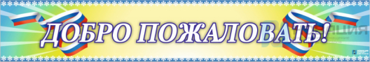 Вывеска Добро пожаловать, 1500х250 мм