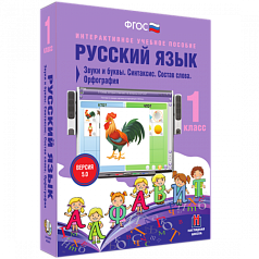 Пособие для интерактивной доски Русский язык 1 класс. Звуки и буквы. Синтаксис. Состав слова