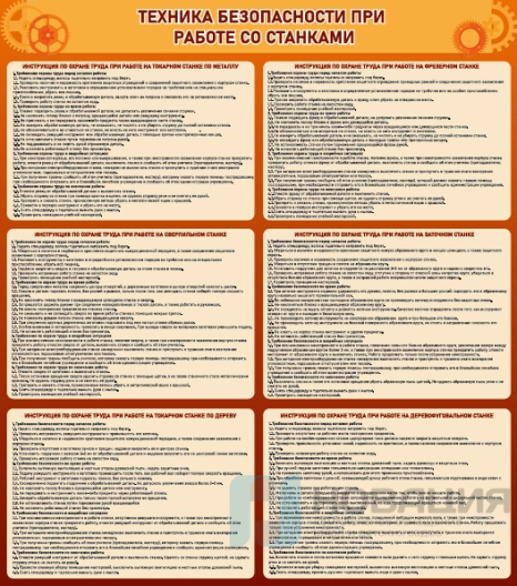 Стенд Техника безопасности (при работе со станком), 800х900 мм