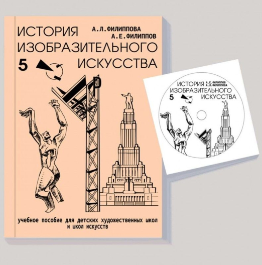 Комплект учебных пособий История изобразительного искусства (Филиппова А.Л., Филиппов А.Е.)
