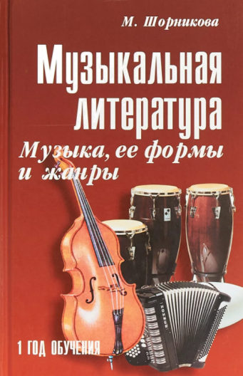Комплект учебных пособий Музыкальная литература. М. Шорникова (1-4 годы обучения)