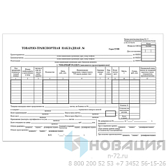 Бланк бухгалтерский, офсет, "Товарно-транспортная накладная", А4 (198х275 мм), СПАЙКА 100 шт., BRAUBERG, 130135