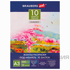 Папка для акварели С ЭСКИЗОМ, БОЛЬШАЯ А3, 10 л., 200 г/м2, 297х420 мм, BRAUBERG, 110065, 111065