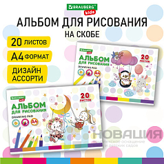 Альбом д/рис. А4 20л., скоба, обложка картон, BRAUBERG KIDS, 205х290мм, Ежик, 106692