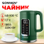 Чайник с терморегулятором и диплеем, ДВОЙНЫЕ СТЕНКИ, SONNEN KT-8723EG, 1,7л, 2200Вт, изумрудный, 454689