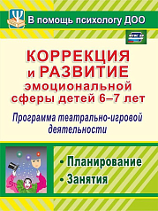 Пособие "Коррекция и развитие эмоциональной сферы детей 6-7 лет"